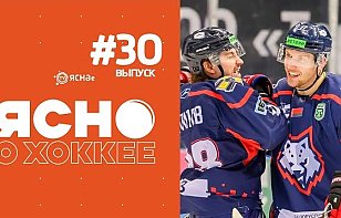 30-й выпуск «Ясно о хоккее»: новые звезды сборных Беларуси, очередной хит Кравченко, пожары в женской лиге