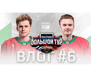 Большой тур сборной 2024: усиление сборной Беларуси, игра на «Минск-Арене» и завершение тура