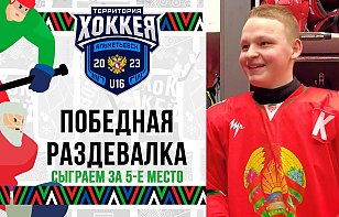 «Вы доказали, что можете играть в хоккей для команды и для страны!» Победная раздевалка Беларуси U16