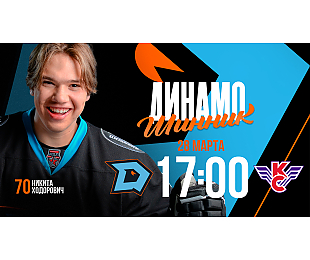 «Динамо-Шинник» примет «Крылья Советов» во втором матче серии плей-ин МХЛ. Трансляция