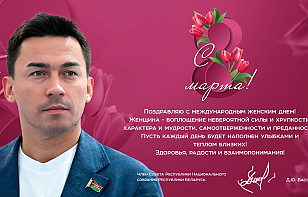 Поздравление с 8 Марта от члена Совета Республики Национального собрания Республики Беларусь Дмитрия Баскова