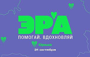 Алексей Бага и Павел Развадовский проведут мастер-классы для юных спортсменов в рамках благотворительного проекта «ЭРА» в Орше