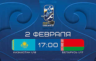 Юношеская сборная Беларуси матчем против Казахстана U18 стартует на турнире Eurasia Jastar Cup 