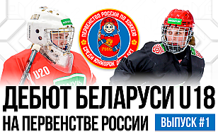 Женская сборная Беларуси U18 на Первенстве России: Алине Рак подарили каравай, челноки и 18 часов в дороге