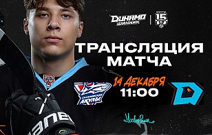 Динамо-Шинник» матчем с «Сахалинскими акулами» продолжит выездную серию на Дальнем Востоке. Прямая трансляция