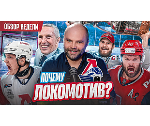 35-й выпуск «Раскатки»: Хартли ставит точку, «Брест» меняет рынок, Кравченко имеет вес, Антонов на шоу