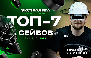 Топ-7 сейвов 19-й недели Betera-Экстралиги: нереальные спасения Осипкова, Минегалиева и других