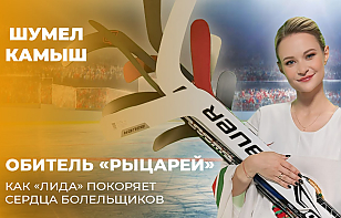 «Обитель «Рыцарей». Программа «Шумел Камыш» – об игре «Лиды» в нынешнем сезоне