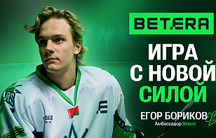 Егор Бориков – амбассадор Betera