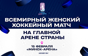 Стало известно расписание матчей Всемирного женского хоккейного матча