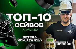 Топ-10 сейвов регулярного чемпионата Betera-Экстралиги