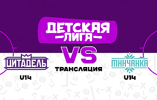 «Цитадель U14» сыграет с «Минчанкой U14» в финальном турнире среди девушек. Трансляция
