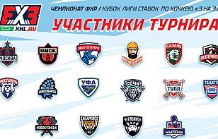 ФХР представила логотипы команд-участниц турнира в формате «3 на 3»