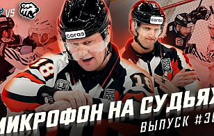 «Кто не выйдет, тот получит две минуты!» Микрофон на судьях матча минского «Динамо» и «Трактора»