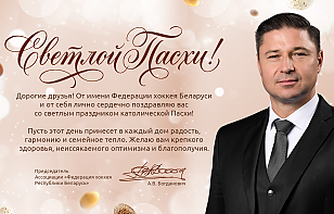 Александр Богданович: пусть этот день принесет в каждый дом радость, гармонию и семейное тепло