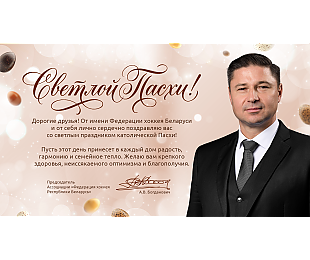 Александр Богданович: пусть этот день принесет в каждый дом радость, гармонию и семейное тепло