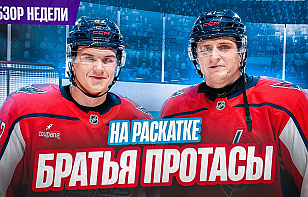 36-й выпуск «Раскатки»: Реакция Овечкина на ошибку Протаса, Илья Протас учил судью, Возвращение сборных!