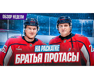 36-й выпуск «Раскатки»: Реакция Овечкина на ошибку Протаса, Илья Протас учил судью, Возвращение сборных!