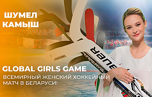 «Кометы» и «Ракеты», «Галактики» и «Астероиды», «Метеоры» и «Звезды». Один день в году, когда вся вселенная белорусского женского хоккея собирается вместе