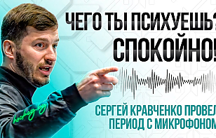 «Забирай шайбу, поднимай глазки!» Главный тренер «Минчанки» провел с микрофоном один из периодов в финальной серии