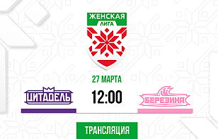 «Цитадель» сыграет с «Березиной» в Женской лиге. Трансляция и онлайн