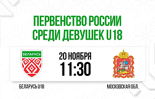 Женская сборная Беларуси U18 сыграет с командой Московской области U18