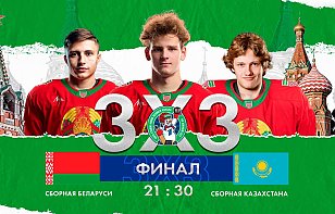 Сборная Беларуси играет в финале международного турнира в формате 3х3: прямая трансляция и онлайн