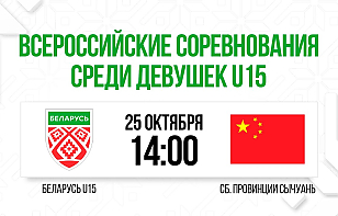 Женская сборная Беларуси U15 сыграет со cборной провинции Сычуань за 7-е место