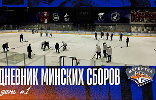 «Магнитка» показала, как прошел первый день сборов в Минске
