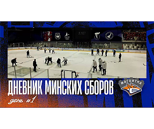 «Магнитка» показала, как прошел первый день сборов в Минске