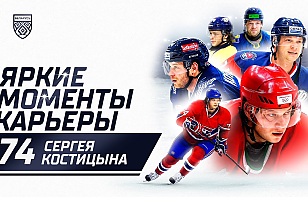 Яркие моменты карьеры: Сергей Костицын