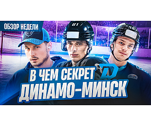 Новый выпуск «Раскатки»: рекорд белорусов в НХЛ, огромный приз Матча звезд Экстралиги, «Динамо» потеряет Пинчука?