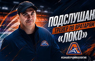 Тренер вратарей «Локо» провел занятие с микрофоном