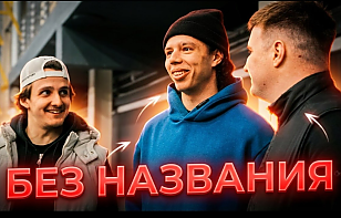 «Гомель» опубликовал пилотный выпуск клубного подкаста