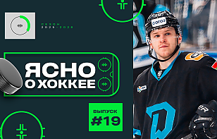 19-й выпуск программы «Ясно о хоккее»: арбитр с микрофоном, Сергей Кузнецов – о «Динамо», «Брест» воспитывает тренеров