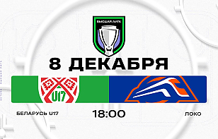 Betera-Высшая лига. Юношеская сборная Беларуси сыграет с «Локо»