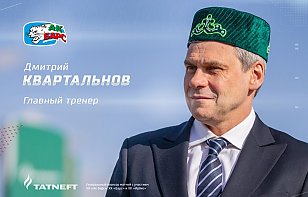 Дмитрий Квартальнов возглавил «Ак Барс»