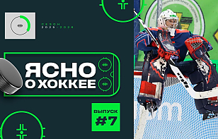 Седьмой выпуск «Ясно о хоккее»: триумф юниорки на Кубке Президентского спортивного клуба, игра «Динамо» в эмоджи, стример на матче «Металлурга»