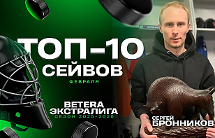 «Каким-то чудом шайба не залетает!» Топ-10 сейвов февраля в Betera-Экстралиге