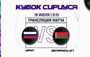 Беларусь U17 играет со сборной Урала на Кубке Сириуса: прямая трансляция