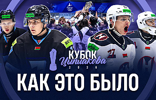 Как это было! Финал Кубка Цыплакова 2026