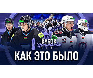Как это было! Финал Кубка Цыплакова 2026