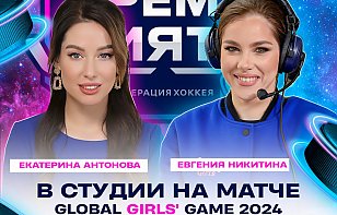 Екатерина Антонова и Евгения Никитина – в студии на женском матче Global Girls' Game
