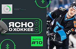 Десятый выпуск «Ясно о хоккее»: Хэмилтон – о семье, матч глазами судьи, первый международный опыт сборной U14