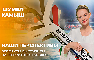 «Угадай своего подопечного по голосу». Новая серия проекта «Шумел Камыш» – о турнире «Территория хоккея U14» в Минске