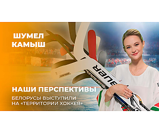 «Угадай своего подопечного по голосу». Новая серия проекта «Шумел Камыш» – о турнире «Территория хоккея U14» в Минске