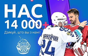 Нас 14 тысяч ВКонтакте!