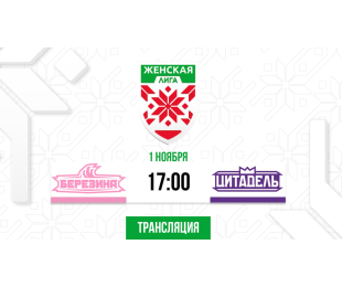 «Березина» постарается взять реванш у «Цитадели» и добыть первую победу в сезоне. Прямая трансляция