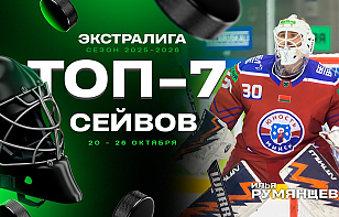 Топ-7 сейвов седьмой недели Betera-Экстралиги: Румянцев, Городецкий, защитник Липский и другие
