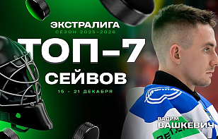 Топ-7 сейвов четырнадцатой недели Экстралиги: Вашкевич и бенефис Чайки с Румянцевым